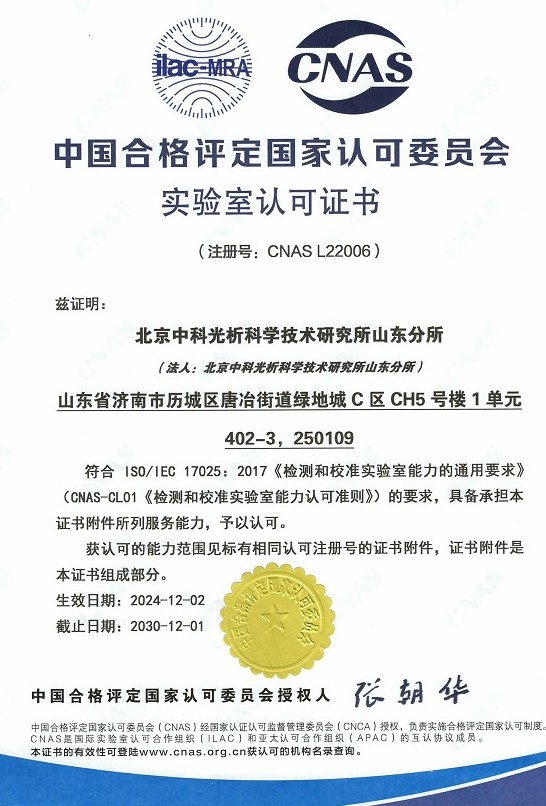 CNAS實驗室認可證書